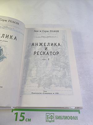 Анжелика и Рескатор. Книга 5