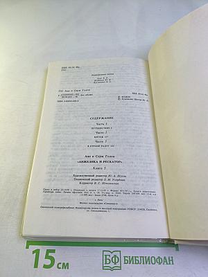 Анжелика и Рескатор. Книга 5