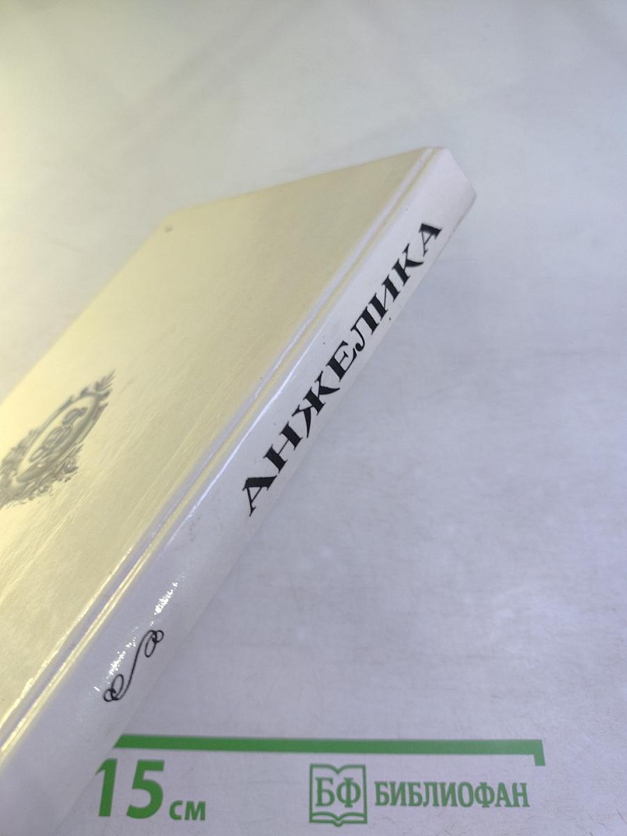 Анжелика и Рескатор. Книга 5