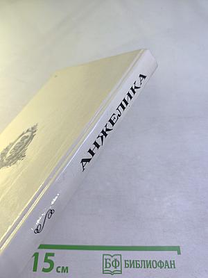 Анжелика и Рескатор. Книга 5