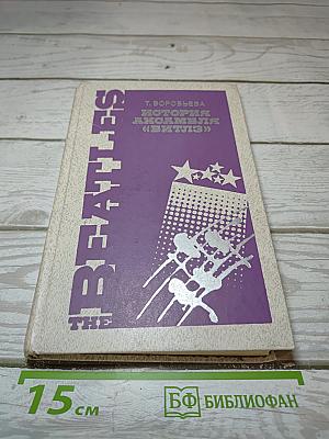 История ансамбля «Битлз»