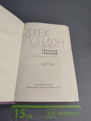 Время-не-ждет. Собрание сочинений в четырнадцати томах. Том 8