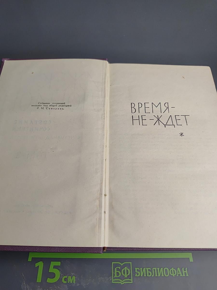 Время-не-ждет. Собрание сочинений в четырнадцати томах. Том 8