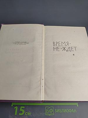 Время-не-ждет. Собрание сочинений в четырнадцати томах. Том 8