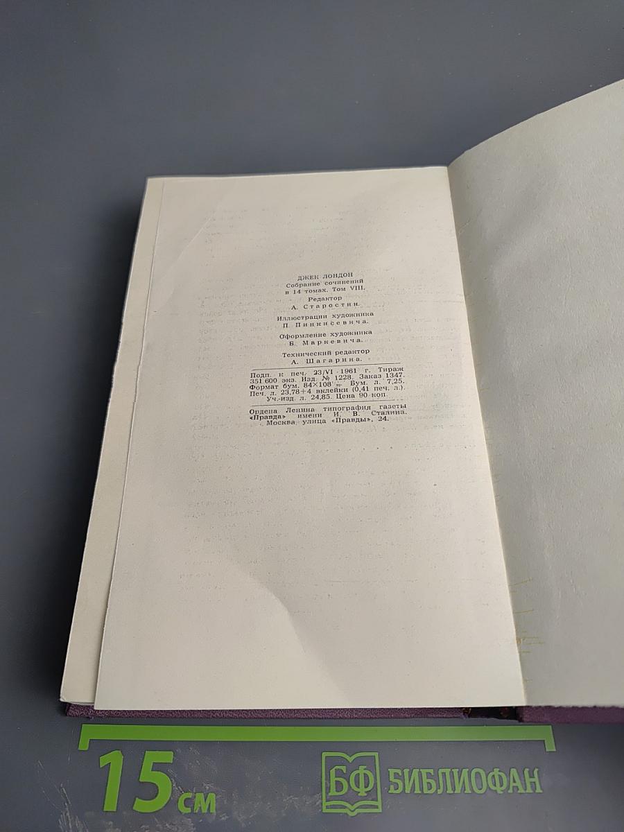 Время-не-ждет. Собрание сочинений в четырнадцати томах. Том 8