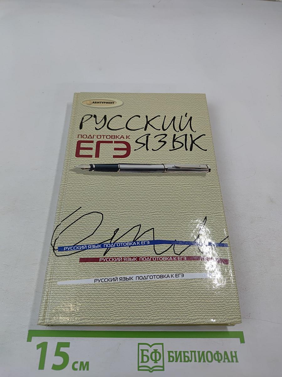 Русский язык. Подготовка к ЕГЭ