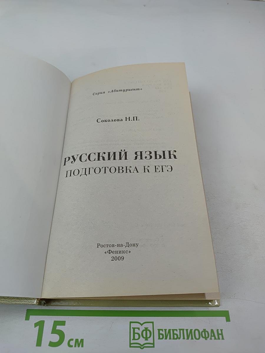 Русский язык. Подготовка к ЕГЭ