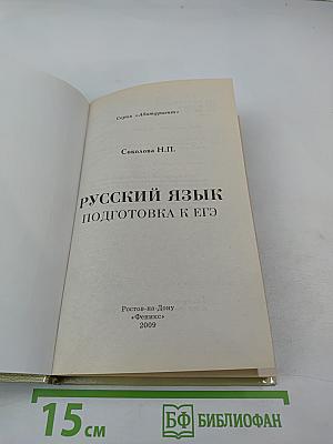 Русский язык. Подготовка к ЕГЭ