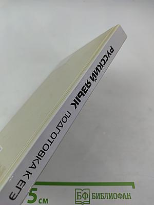 Русский язык. Подготовка к ЕГЭ