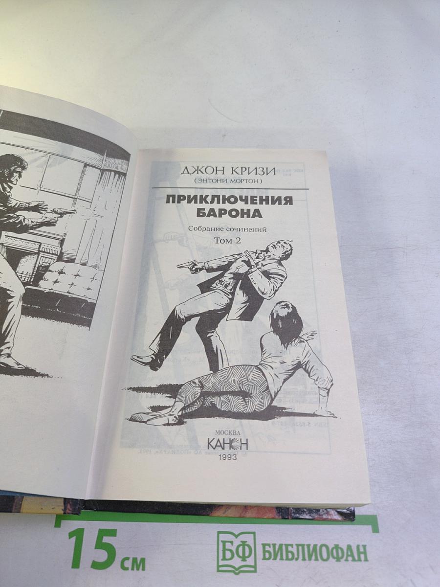 Приключения Барона. Собрание сочинений. Том 2