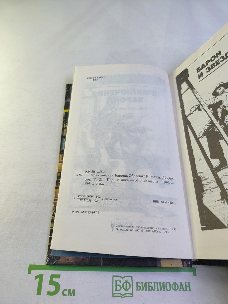 Приключения Барона. Собрание сочинений. Том 2