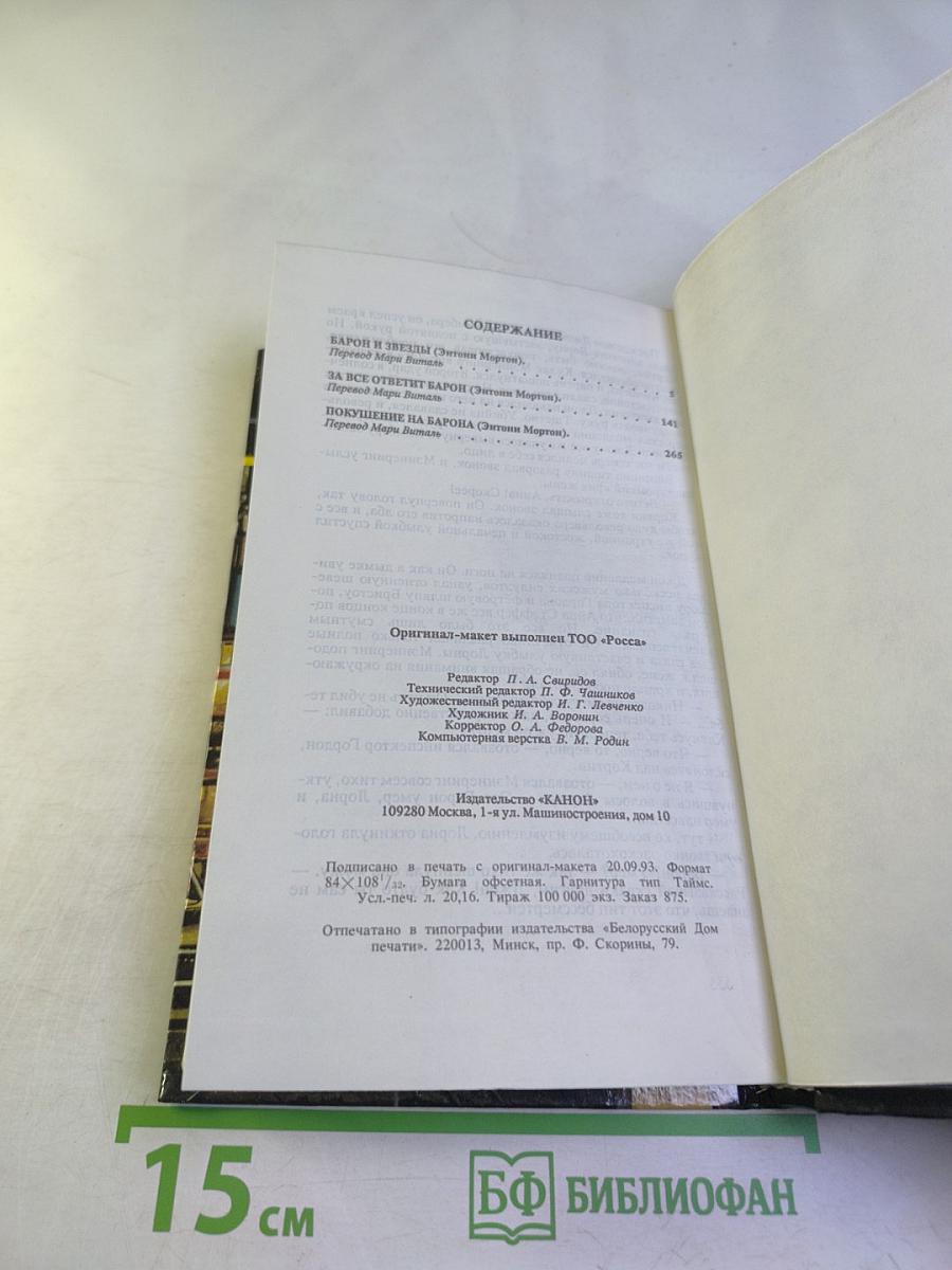 Приключения Барона. Собрание сочинений. Том 2