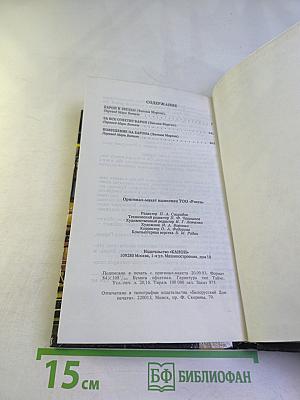 Приключения Барона. Собрание сочинений. Том 2