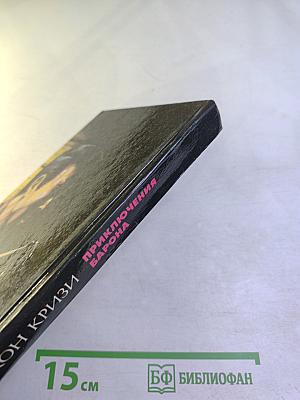 Приключения Барона. Собрание сочинений. Том 2