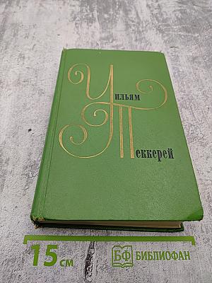 Собрание сочинений в двенадцати томах. Том 2: Повести, Пародии, Публицистика 1833-1848