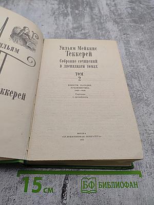 Собрание сочинений в двенадцати томах. Том 2: Повести, Пародии, Публицистика 1833-1848
