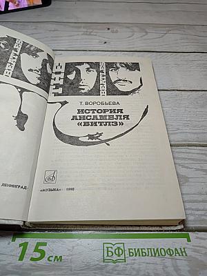История ансамбля «Битлз»