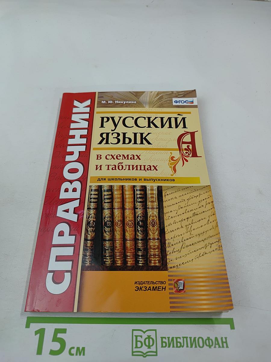 Русский язык в схемах и таблицах для школьников и выпускников. Справочник