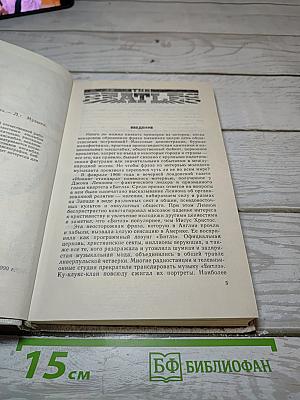 История ансамбля «Битлз»