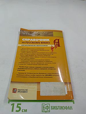 Русский язык в схемах и таблицах для школьников и выпускников. Справочник