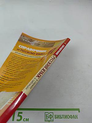 Русский язык в схемах и таблицах для школьников и выпускников. Справочник