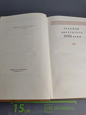 Литература и эстетика. Том второй. История литературы и литературная критика. Русская литература XVIII века