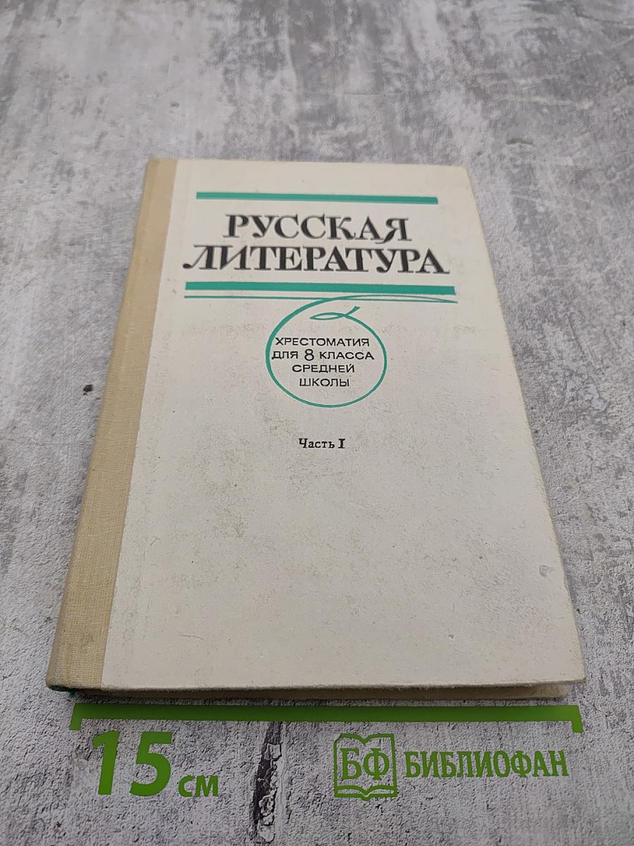 Русская литература. Хрестоматия для 8 класса средней школы. Часть I
