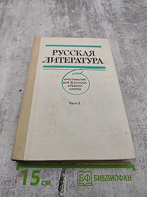 Русская литература. Хрестоматия для 8 класса средней школы. Часть I