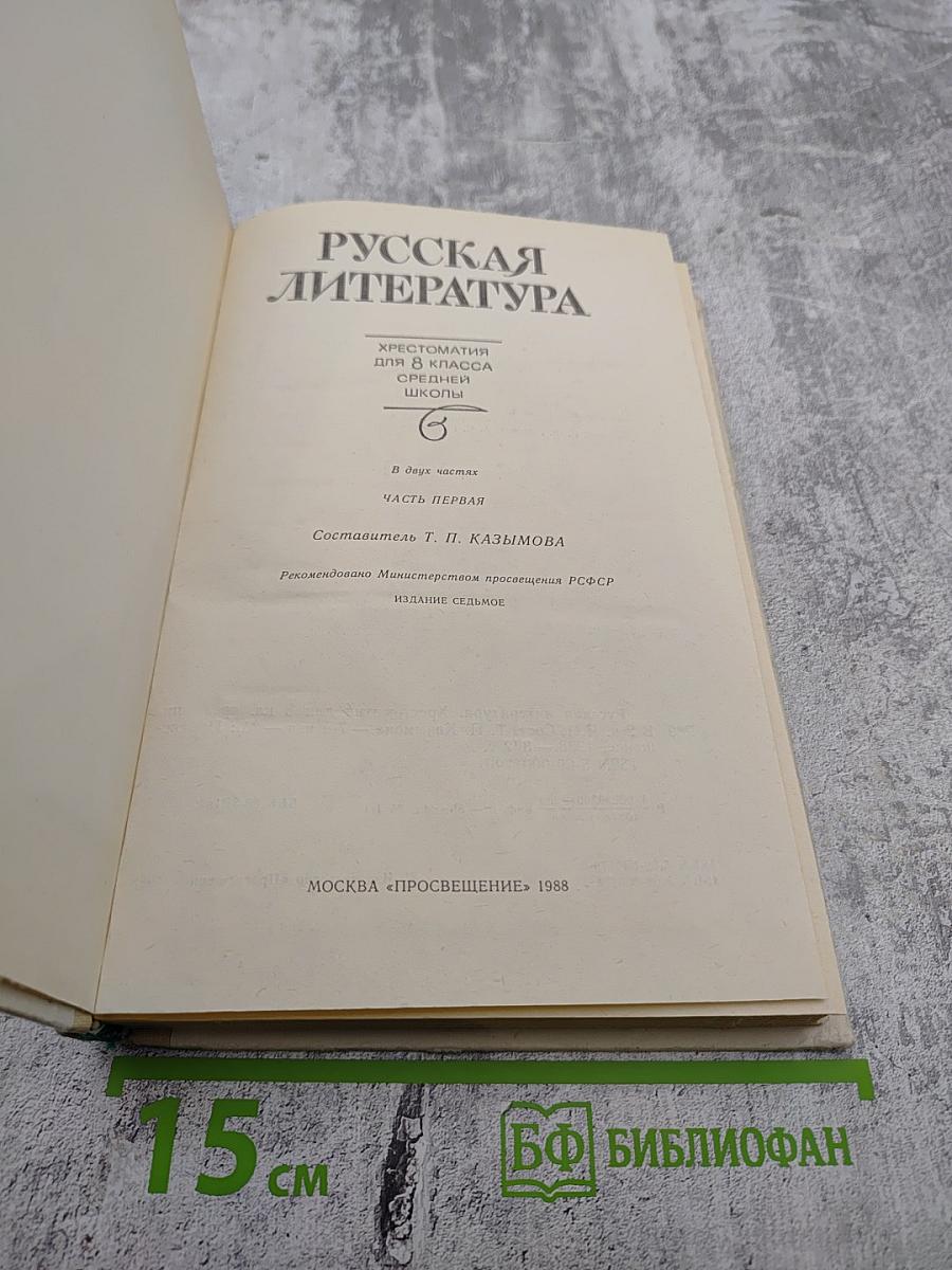 Русская литература. Хрестоматия для 8 класса средней школы. Часть I