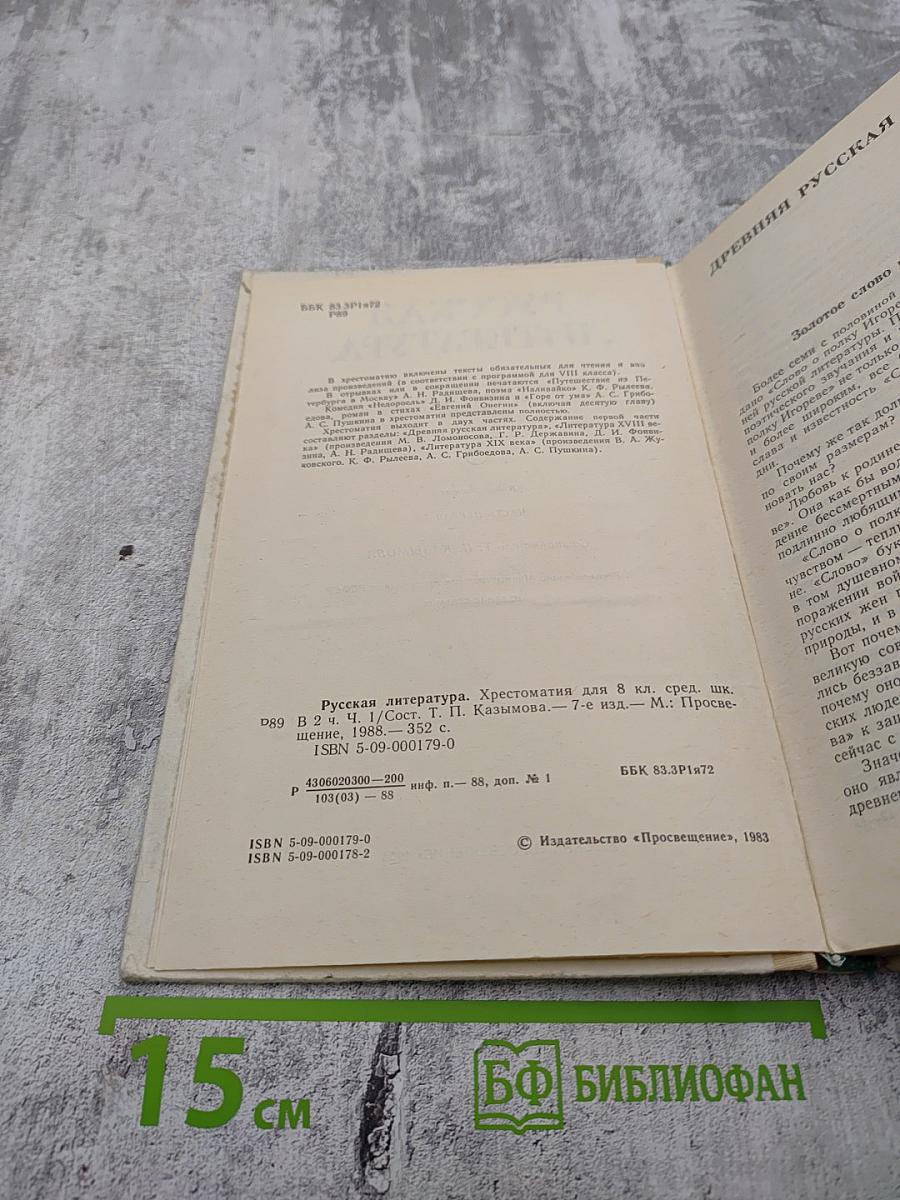 Русская литература. Хрестоматия для 8 класса средней школы. Часть I