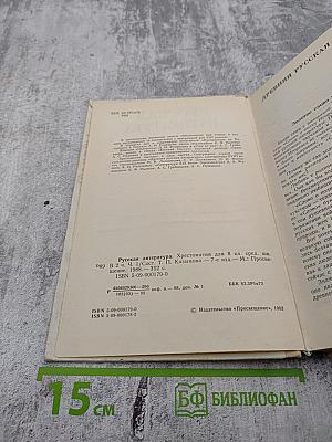 Русская литература. Хрестоматия для 8 класса средней школы. Часть I