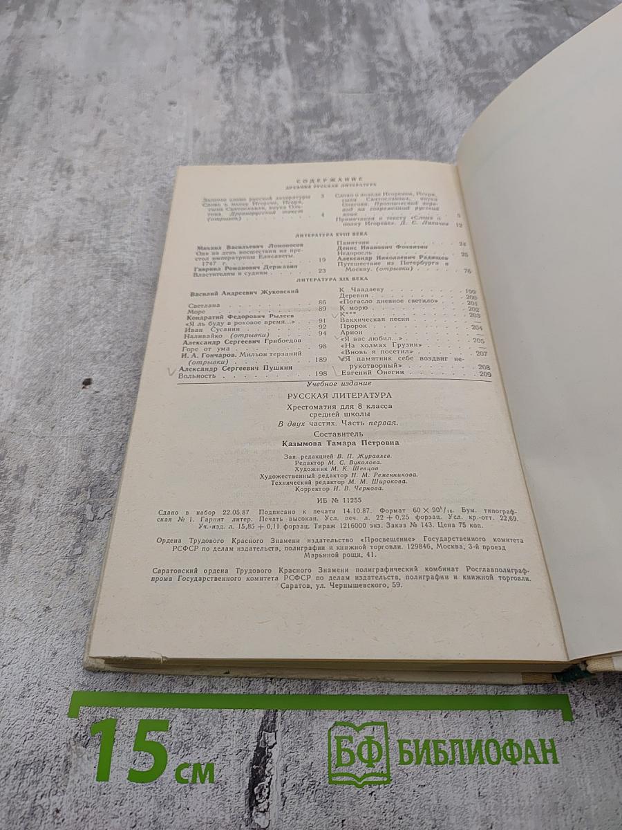 Русская литература. Хрестоматия для 8 класса средней школы. Часть I