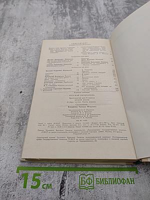 Русская литература. Хрестоматия для 8 класса средней школы. Часть I