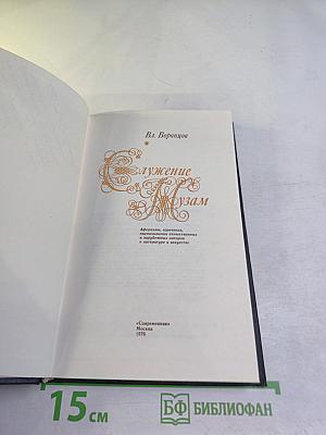 Служение Музам