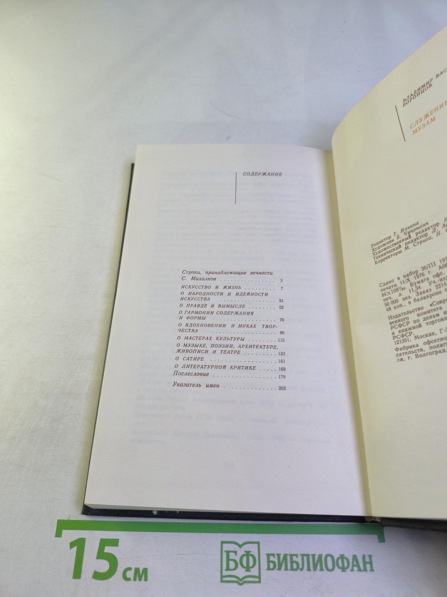 Служение Музам