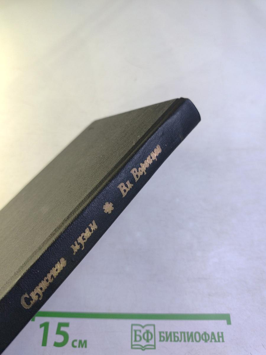 Служение Музам