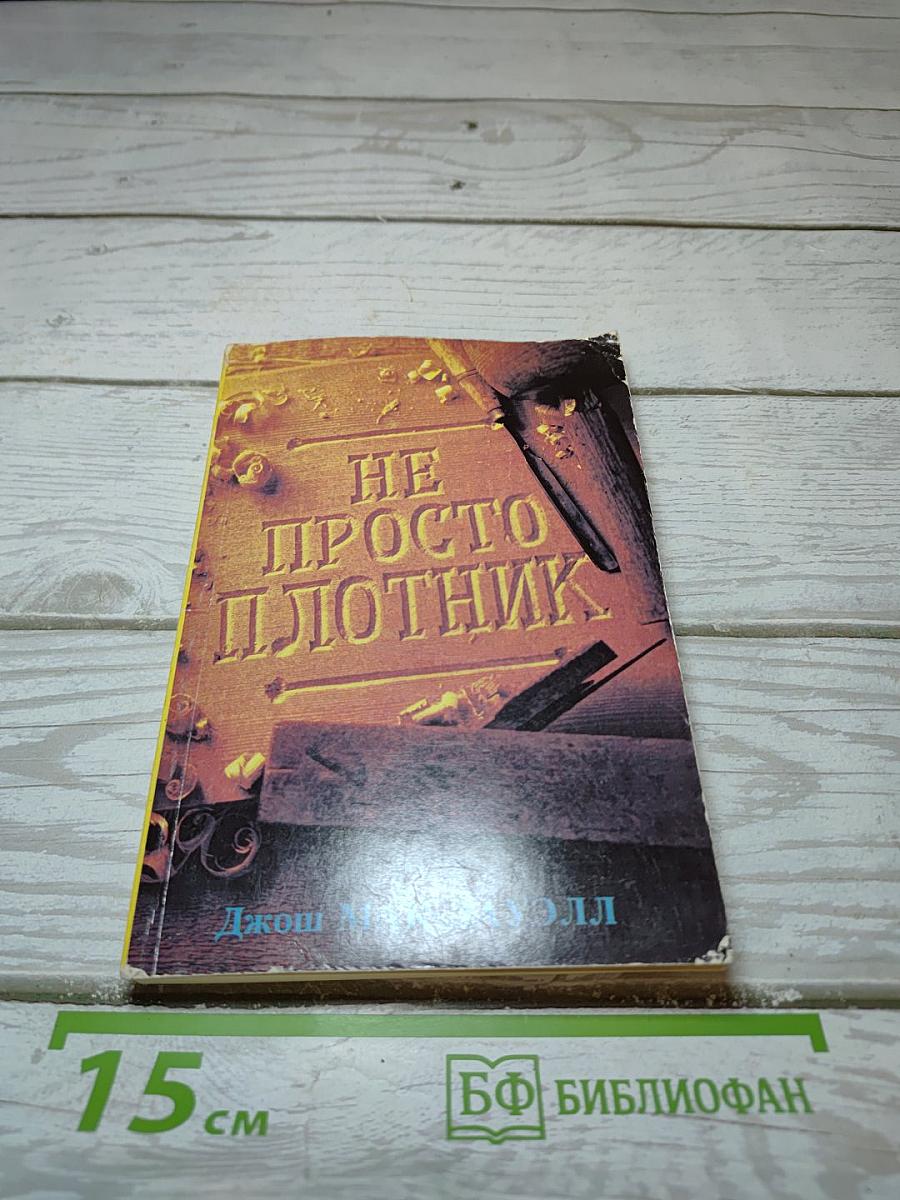 Не просто плотник / лучший подарок- жизнь. евангелие иоанна