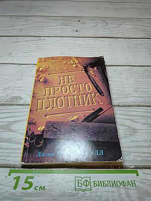 Не просто плотник / лучший подарок- жизнь. евангелие иоанна