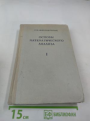 Основы математического анализа I