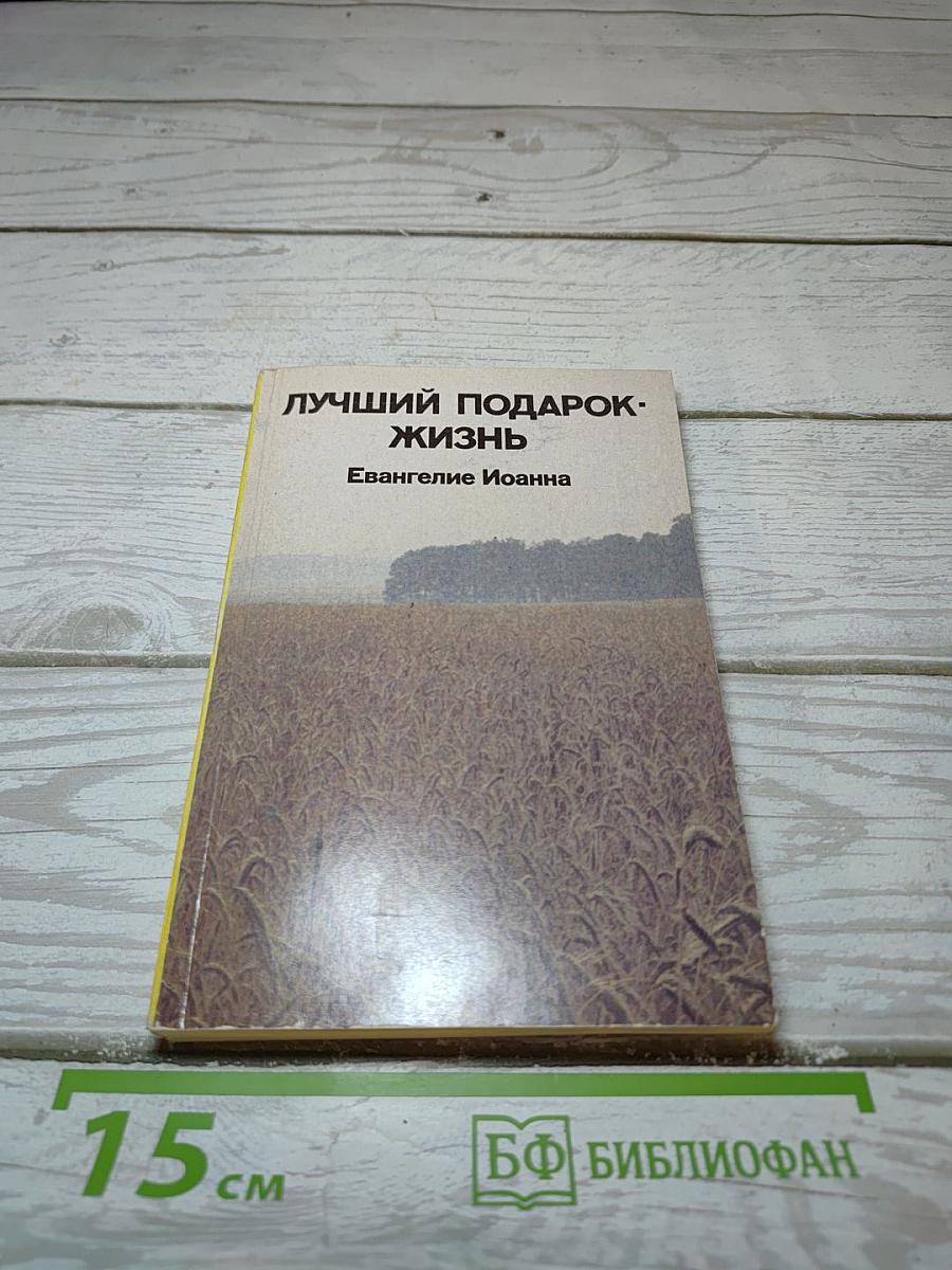 Не просто плотник / лучший подарок- жизнь. евангелие иоанна