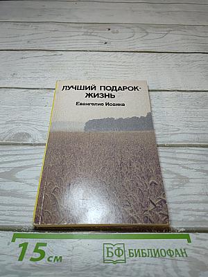 Не просто плотник / лучший подарок- жизнь. евангелие иоанна