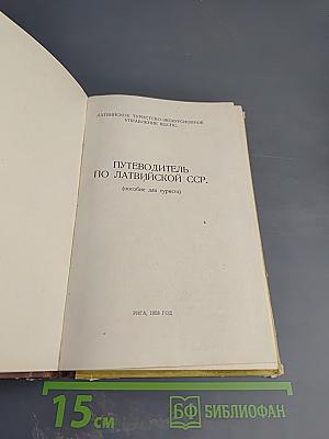 Путеводитель по Латвийской ССР (пособие для туриста)