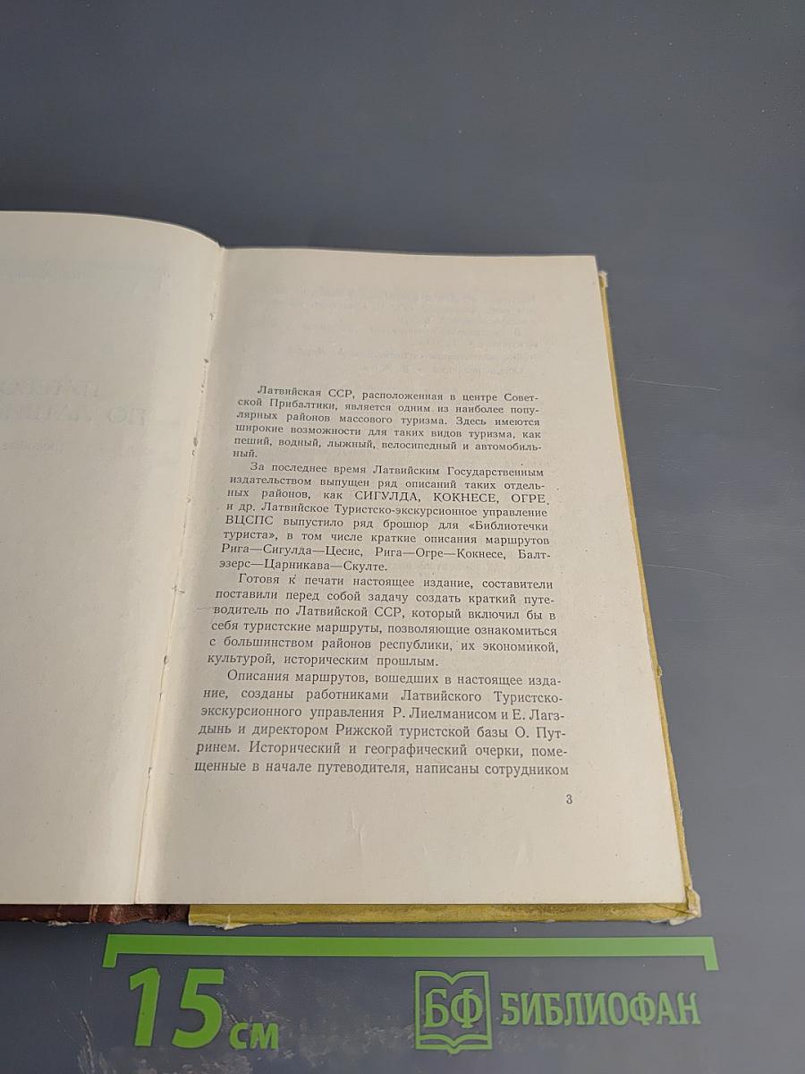 Путеводитель по Латвийской ССР (пособие для туриста)