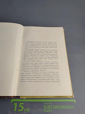 Путеводитель по Латвийской ССР (пособие для туриста)