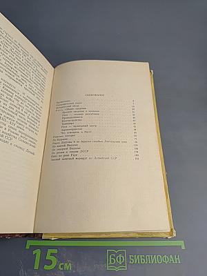 Путеводитель по Латвийской ССР (пособие для туриста)