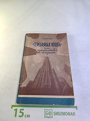 Серебряная кошка или путешествие по Америке