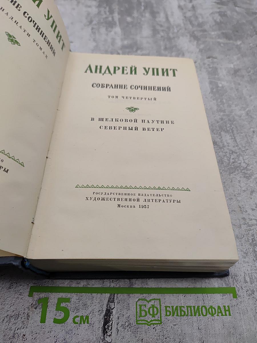 Собрание сочинений. Том четвертый. В шелковой паутине. Северный ветер