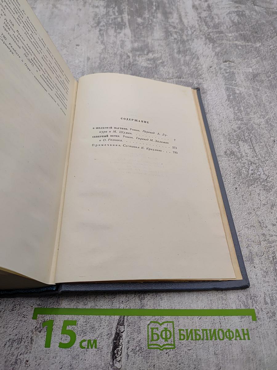 Собрание сочинений. Том четвертый. В шелковой паутине. Северный ветер