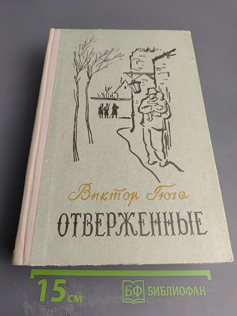 Отверженные. Том I