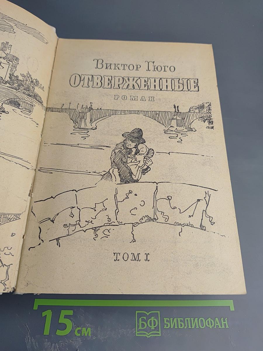 Отверженные. Том I